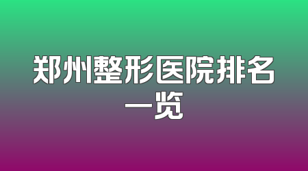郑州整形医院排名一览