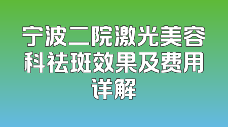 宁波二院激光美容科祛斑效果及费用详解