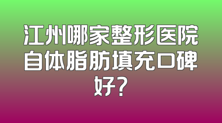 江州哪家整形医院自体脂肪填充口碑好？