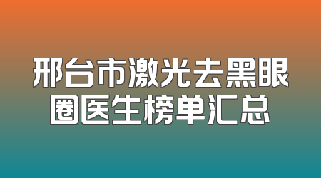 邢台市激光去黑眼圈医生榜单汇总