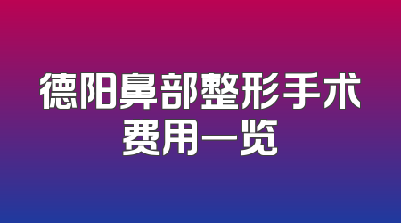 德阳鼻部整形手术费用一览