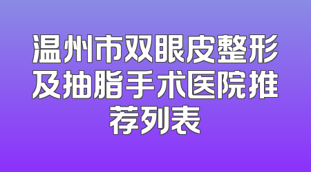温州市双眼皮整形及抽脂手术医院推荐列表