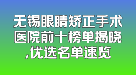 无锡眼睛矫正手术医院前十榜单揭晓，优选名单速览