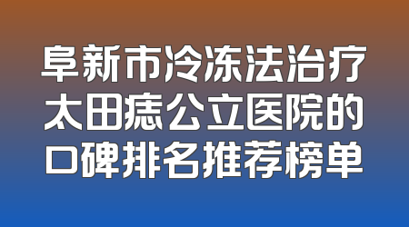 阜新市冷冻法治疗太田痣公立医院的口碑排名推荐榜单