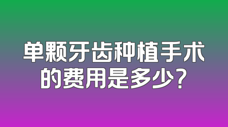 单颗牙齿种植手术的费用是多少？