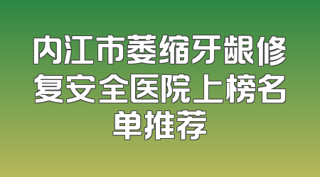 内江市萎缩牙龈修复安全医院上榜名单推荐