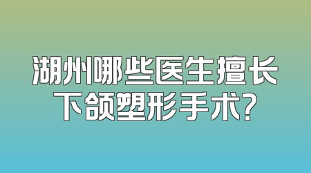 湖州哪些医生擅长下颌塑形手术？