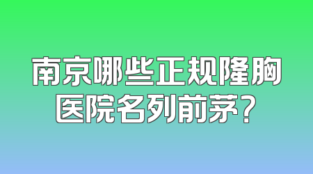 南京哪些正规隆胸医院名列前茅？