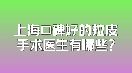 上海口碑好的拉皮手术医生有哪些？