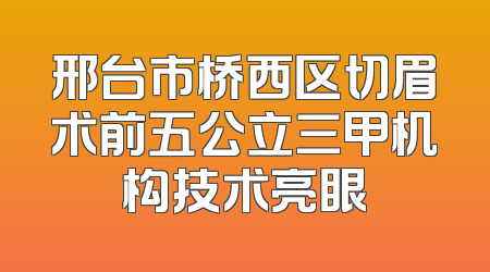 邢台市桥西区切眉术前五公立三甲机构技术亮眼