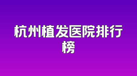 杭州植发医院排行榜