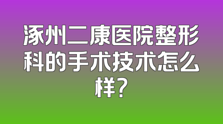涿州二康医院整形科的手术技术怎么样？