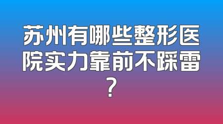 苏州有哪些整形医院实力靠前不踩雷？