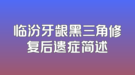 临汾牙龈黑三角修复后遗症简述