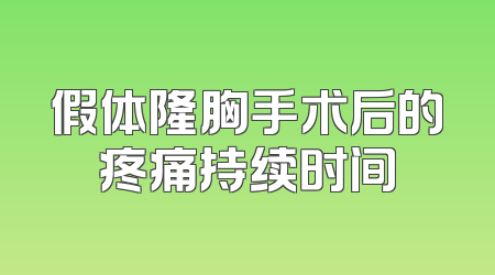 假体隆胸手术后的疼痛持续时间