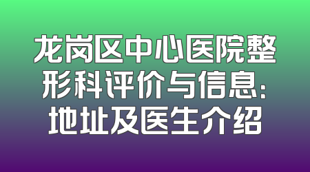 龙岗区中心医院整形科评价与信息：地址及医生介绍