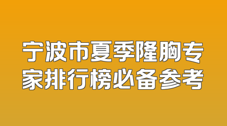 宁波市夏季隆胸专家排行榜必备参考