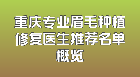 重庆专业眉毛种植修复医生推荐名单概览