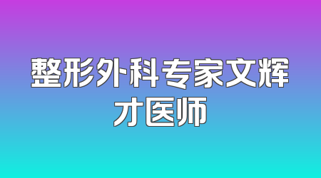 整形外科专家文辉才医师