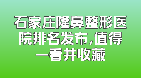 石家庄隆鼻整形医院排名发布，值得一看并收藏