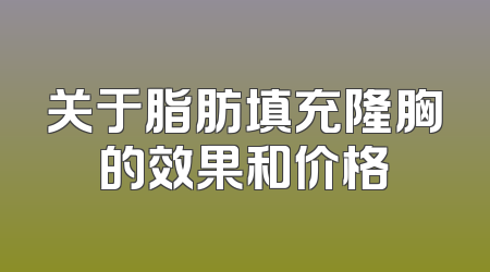关于脂肪填充隆胸的效果和价格