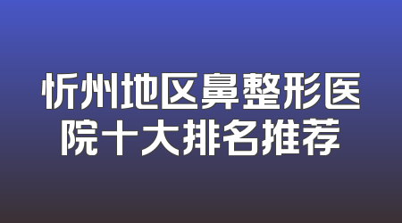 忻州地区鼻整形医院十大排名推荐