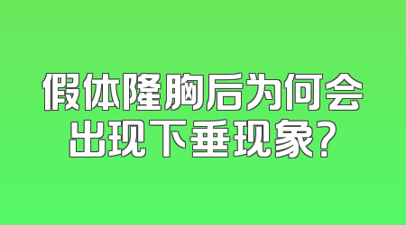假体隆胸后为何会出现下垂现象？