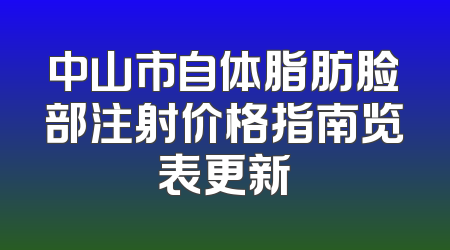 中山市自体脂肪脸部注射价格指南览表更新