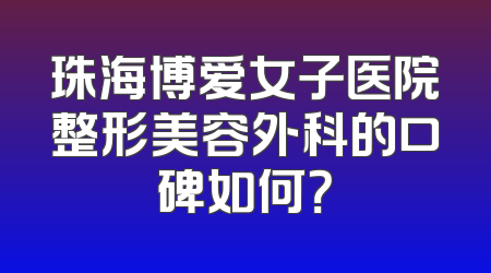 珠海博爱女子医院整形美容外科的口碑如何？