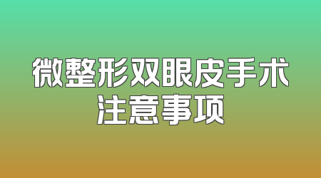 微整形双眼皮手术注意事项