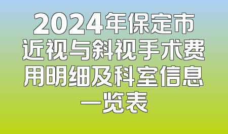 2024年保定市近视与斜视手术费用明细及科室信息一览表