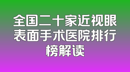 全国二十家近视眼表面手术医院排行榜解读
