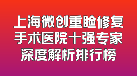 上海微创重睑修复手术医院十强专家深度解析排行榜