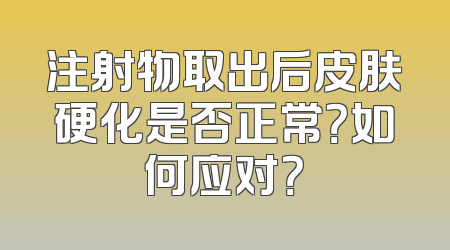 注射物取出后皮肤硬化是否正常？如何应对？