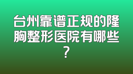 台州靠谱正规的隆胸整形医院有哪些？