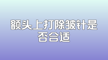 额头上打除皱针是否合适