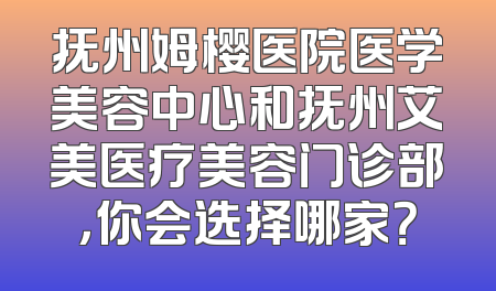 抚州姆樱医院医学美容中心和抚州艾美医疗美容门诊部，你会选择哪家？
