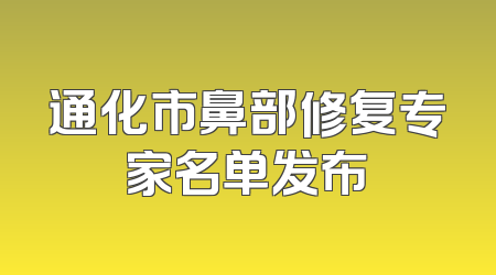 通化市鼻部修复专家名单发布