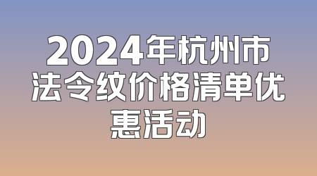 2024年杭州市法令纹价格清单优惠活动