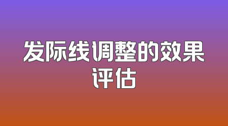 发际线调整的效果评估
