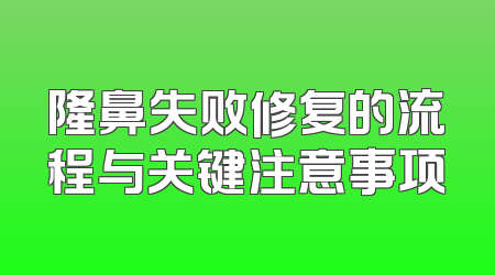 隆鼻失败修复的流程与关键注意事项