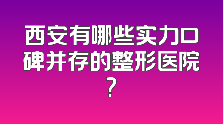 西安有哪些实力口碑并存的整形医院？