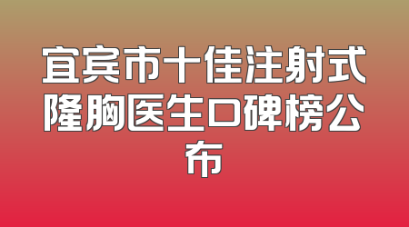 宜宾市十佳注射式隆胸医生口碑榜公布