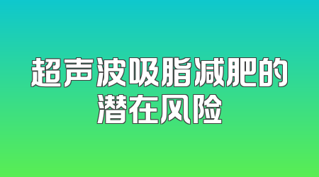 超声波吸脂减肥的潜在风险