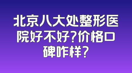 北京八大处整形医院好不好？价格口碑咋样？