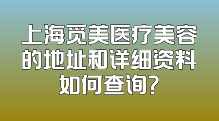 上海觅美医疗美容的地址和详细资料如何查询？