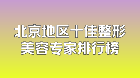 北京地区十佳整形美容专家排行榜