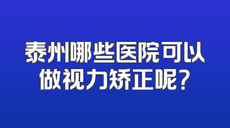 泰州哪些医院可以做视力矫正呢？