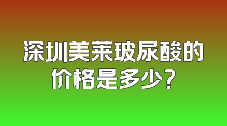 深圳美莱玻尿酸的价格是多少？