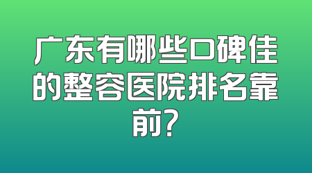 广东有哪些口碑佳的整容医院排名靠前？